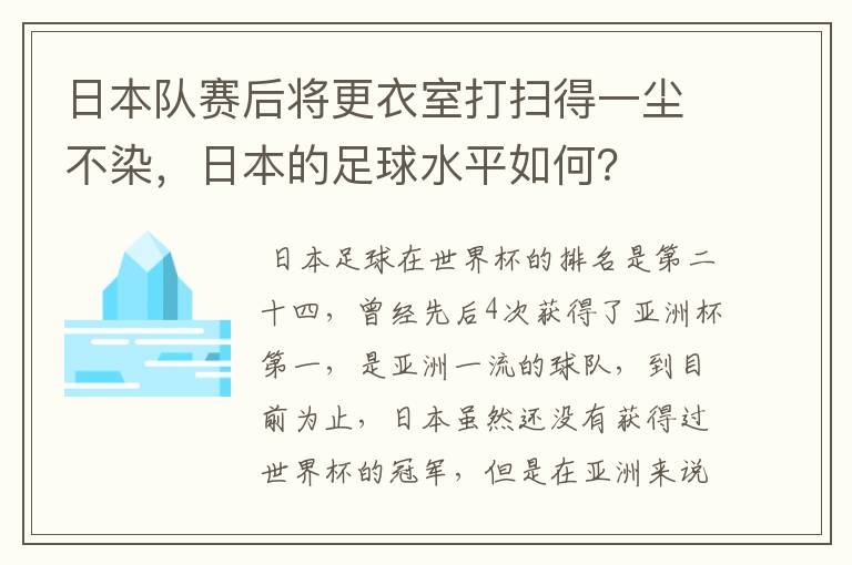 日本队赛后将更衣室打扫得一尘不染,日本的足球水平如何?