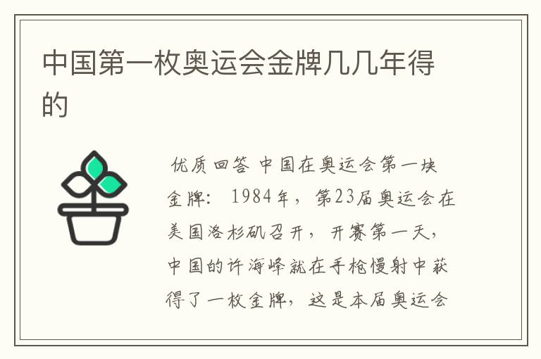 中国第一枚奥运会金牌几几年得的