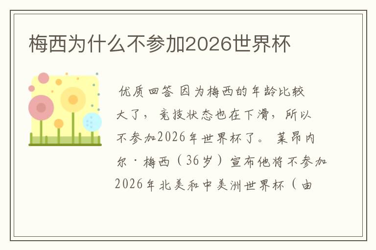 梅西为什么不参加2026世界杯