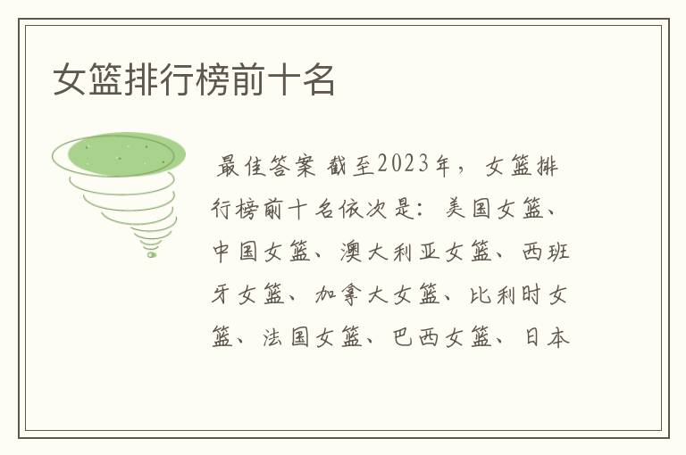 女篮排行榜前十名