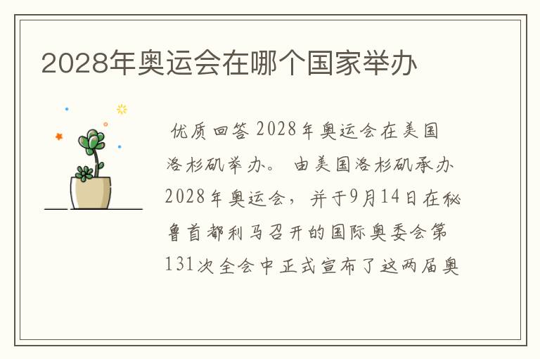 2028年奥运会在哪个国家举办