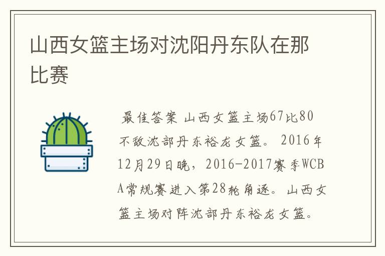 山西女篮主场对沈阳丹东队在那比赛