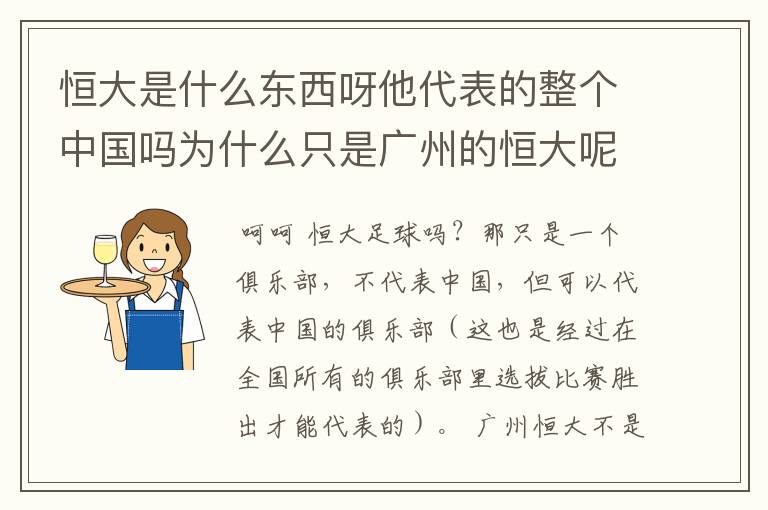 恒大是什么东西呀他代表的整个中国吗为什么只是广州的恒大呢？