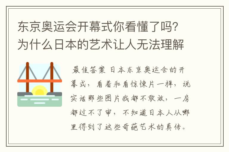 东京奥运会开幕式你看懂了吗?为什么日本的艺术让人无法理解?