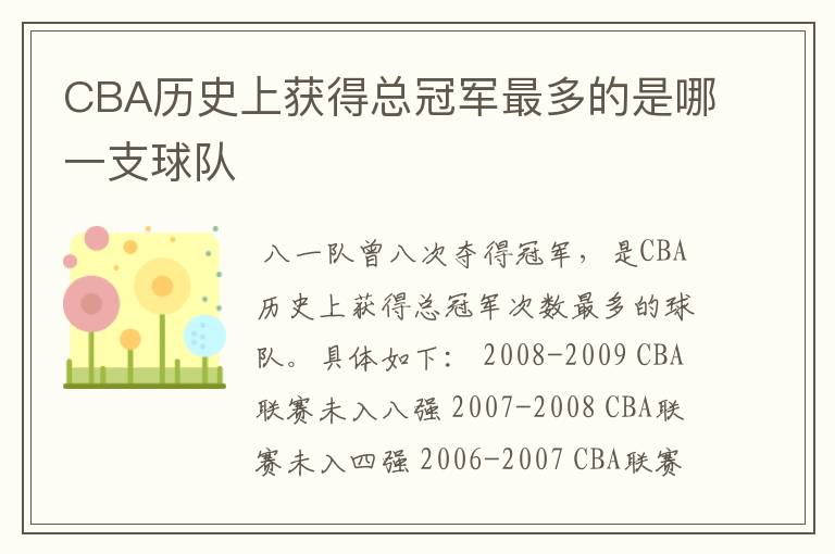 CBA历史上获得总冠军最多的是哪一支球队