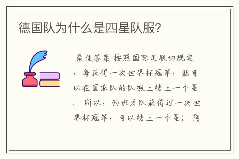 德国队为什么是四星队服?