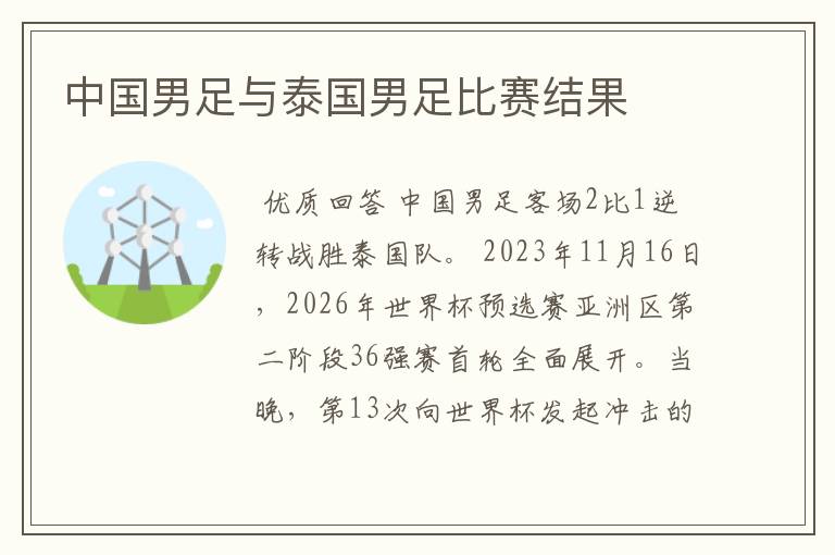 中国男足与泰国男足比赛结果