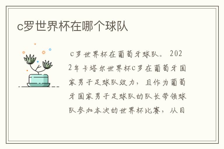c罗世界杯在哪个球队