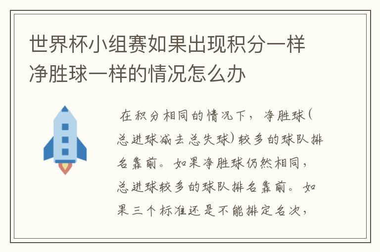 世界杯小组赛如果出现积分一样净胜球一样的情况怎么办