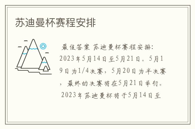 苏迪曼杯赛程安排