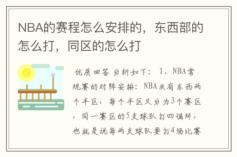 NBA的赛程怎么安排的,东西部的怎么打,同区的怎么打
