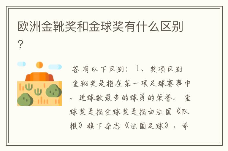 欧洲金靴奖和金球奖有什么区别?