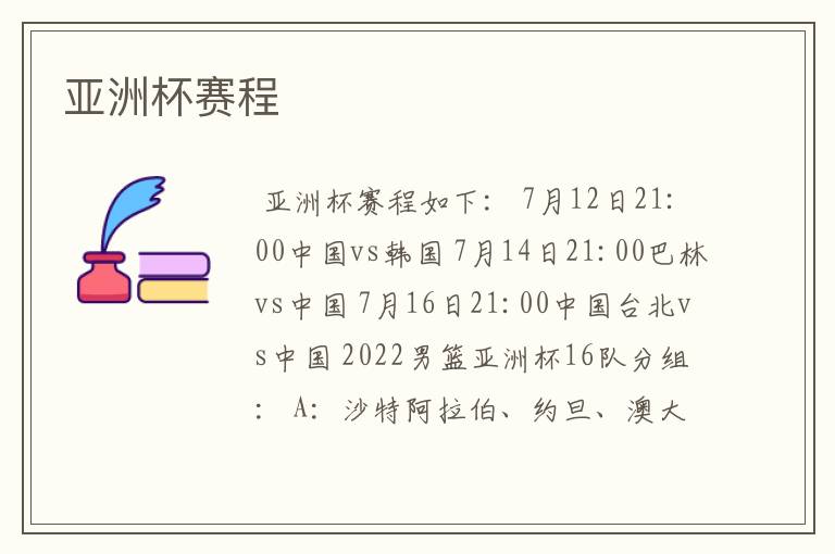 亚洲杯赛程
