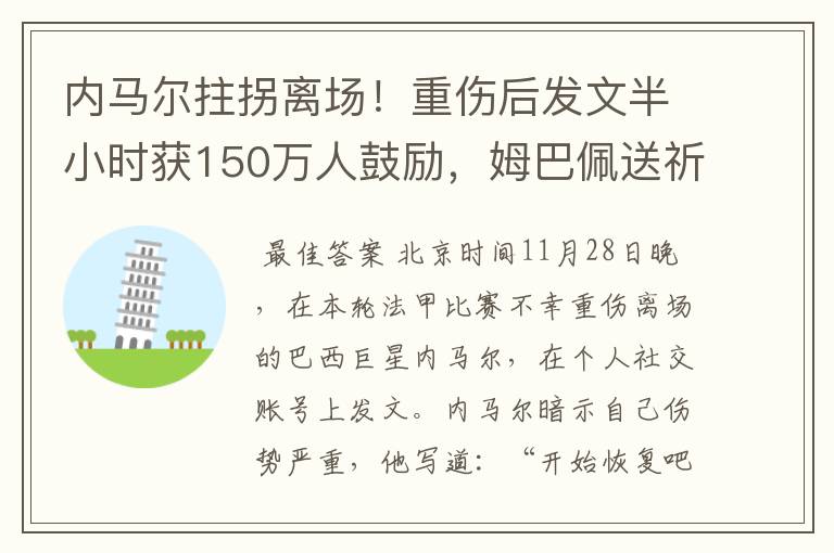 内马尔拄拐离场！重伤后发文半小时获150万人鼓励，姆巴佩送祈祷