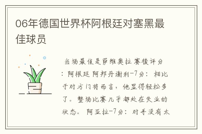 06年德国世界杯阿根廷对塞黑最佳球员