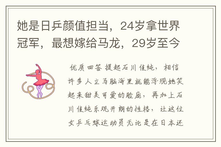 她是日乒颜值担当,24岁拿世界冠军,最想嫁给马龙,29岁至今单身