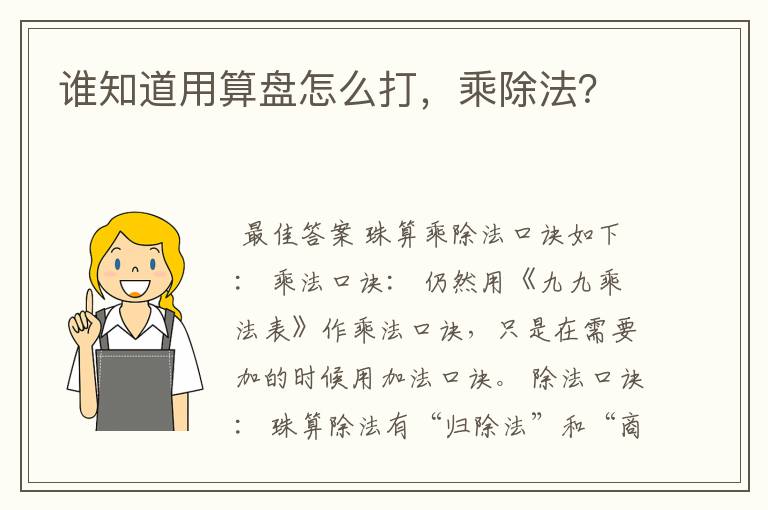 谁知道用算盘怎么打,乘除法?