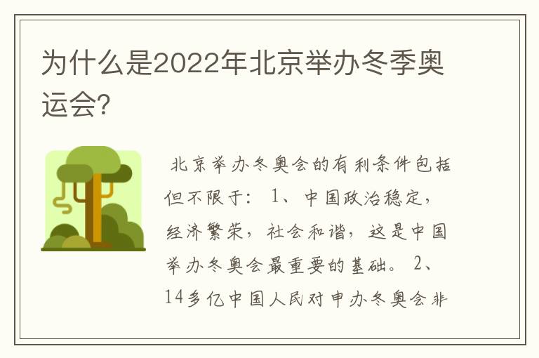 为什么是2022年北京举办冬季奥运会?