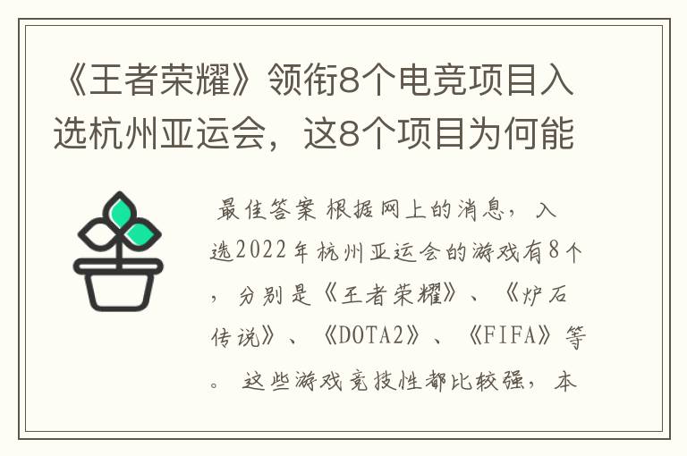 《王者荣耀》领衔8个电竞项目入选杭州亚运会,这8个项目为何能入选?