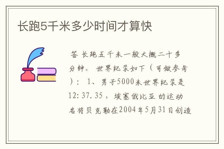 长跑5千米多少时间才算快