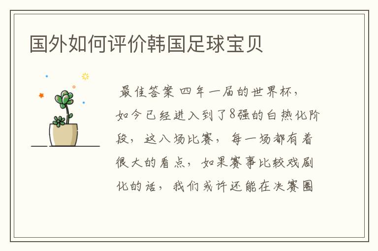 国外如何评价韩国足球宝贝