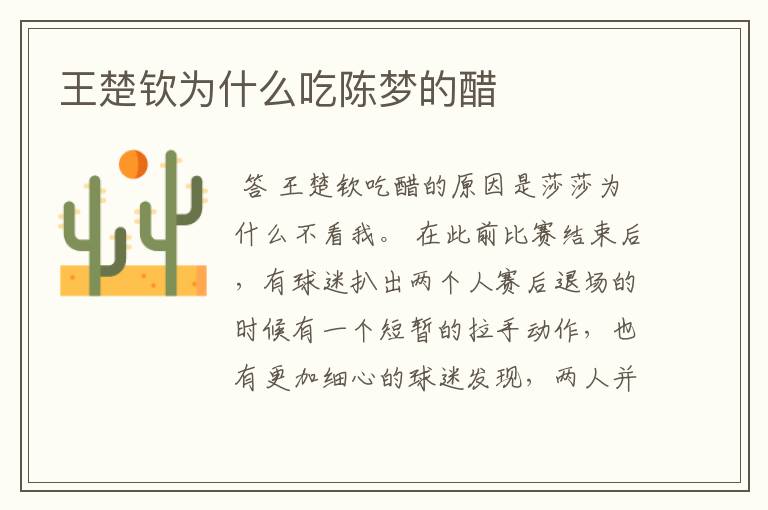王楚钦为什么吃陈梦的醋