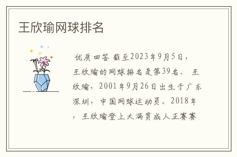 王欣瑜网球排名