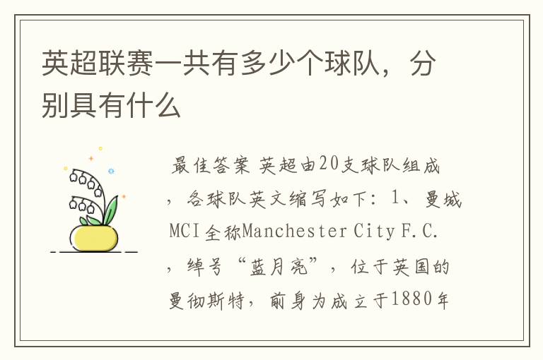 英超联赛一共有多少个球队,分别具有什么