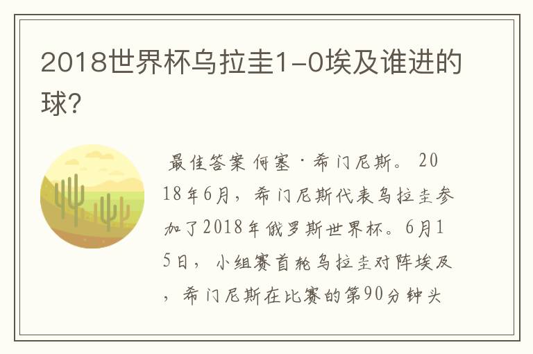 2018世界杯乌拉圭1-0埃及谁进的球?