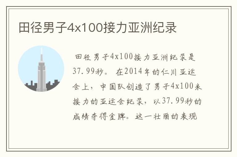 田径男子4x100接力亚洲纪录