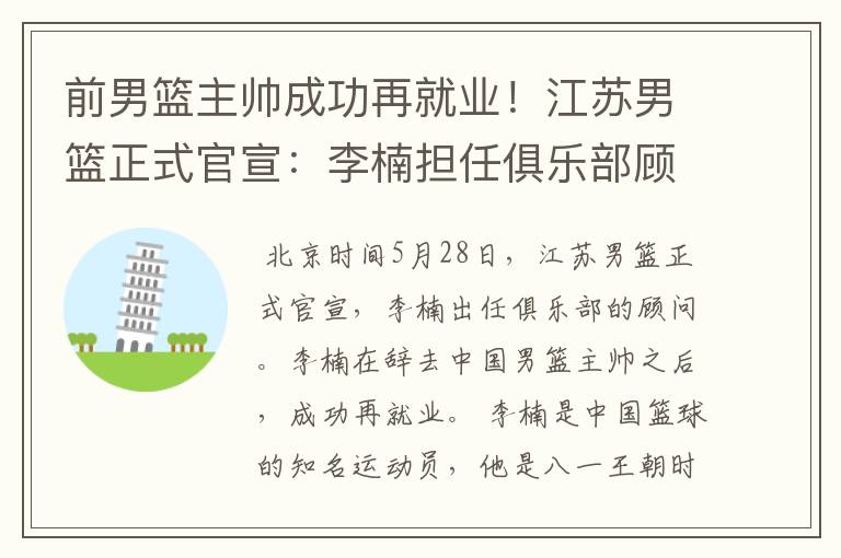 前男篮主帅成功再就业!江苏男篮正式官宣:李楠担任俱乐部顾问