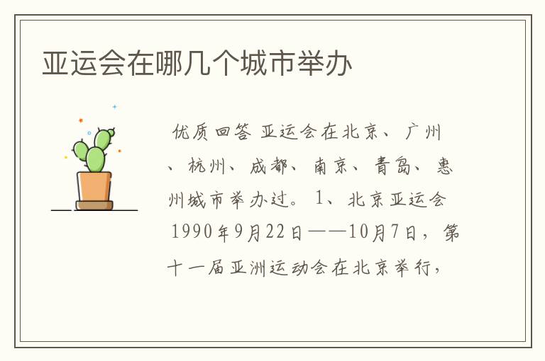 亚运会在哪几个城市举办