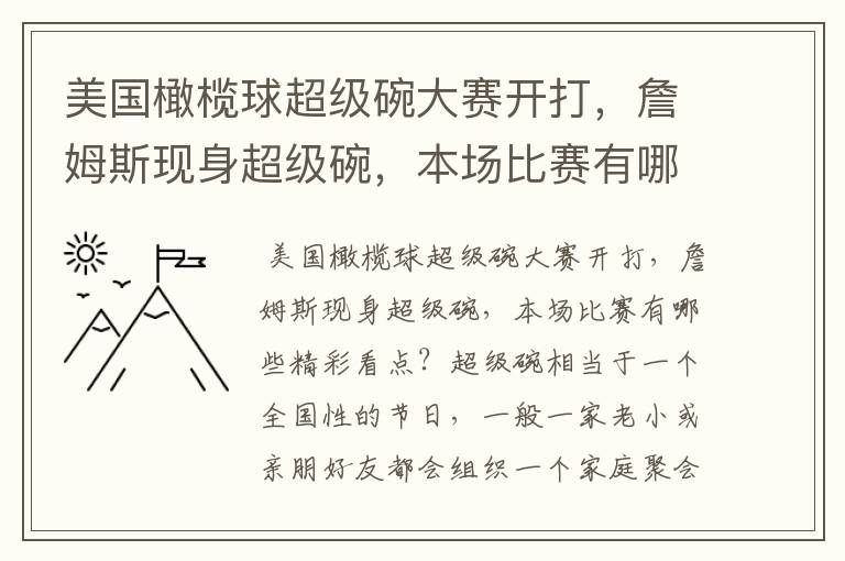 美国橄榄球超级碗大赛开打，詹姆斯现身超级碗，本场比赛有哪些精彩看点？