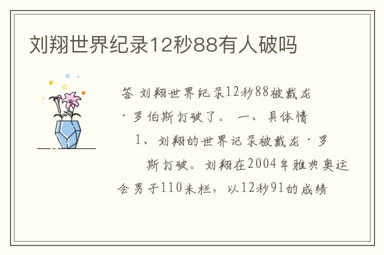 刘翔世界纪录12秒88有人破吗