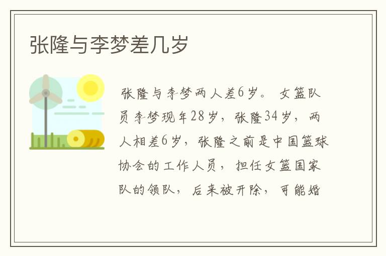 张隆与李梦差几岁
