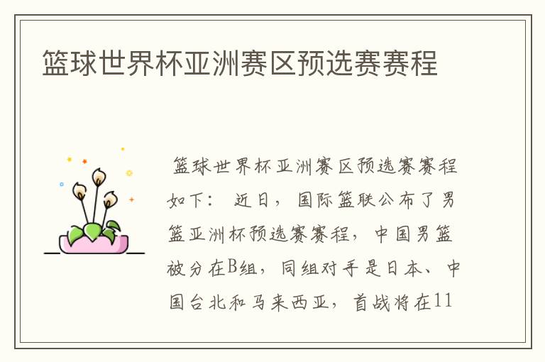 篮球世界杯亚洲赛区预选赛赛程