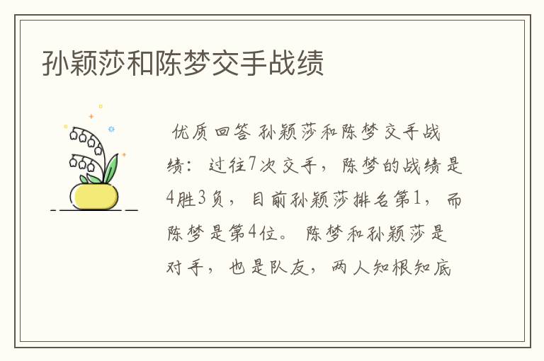 孙颖莎和陈梦交手战绩