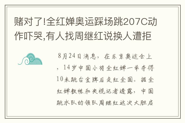 赌对了!全红婵奥运踩场跳207C动作吓哭,有人找周继红说换人遭拒绝