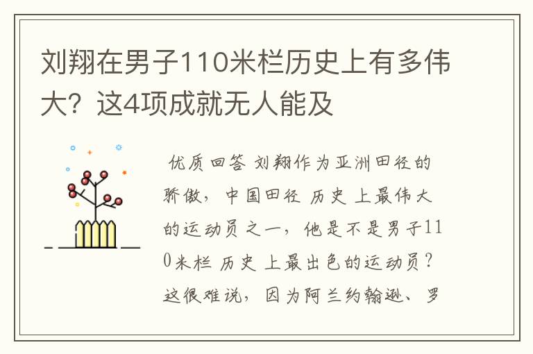 刘翔在男子110米栏历史上有多伟大?这4项成就无人能及