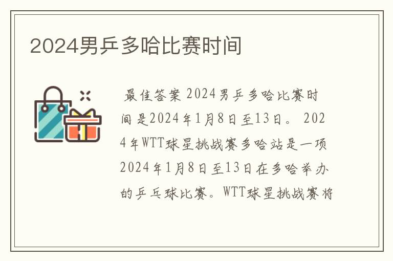 2024男乒多哈比赛时间