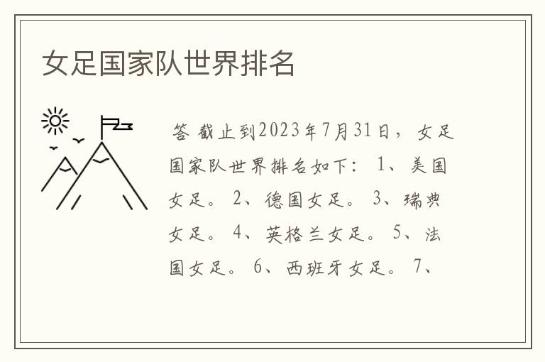 女足国家队世界排名