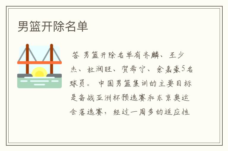 男篮开除名单