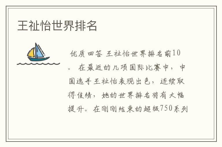 王祉怡世界排名