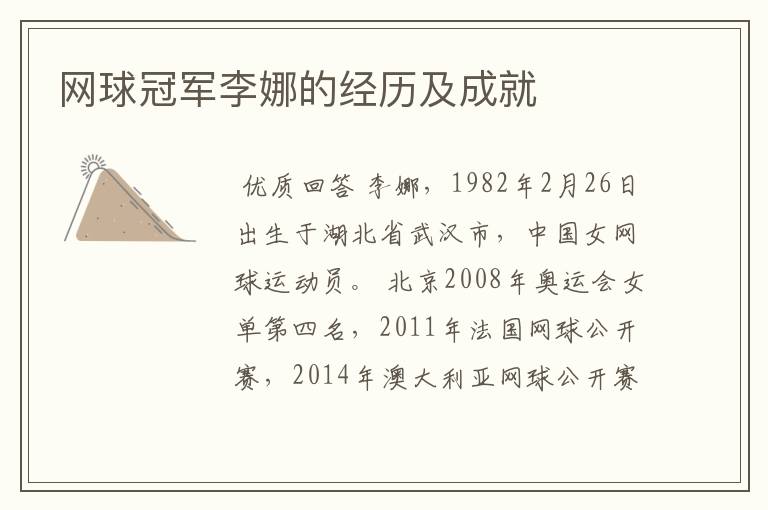 网球冠军李娜的经历及成就