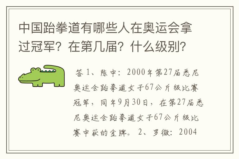 中国跆拳道有哪些人在奥运会拿过冠军?在第几届?什么级别?