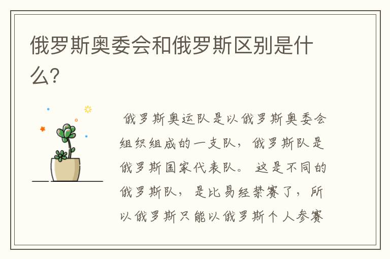 俄罗斯奥委会和俄罗斯区别是什么?