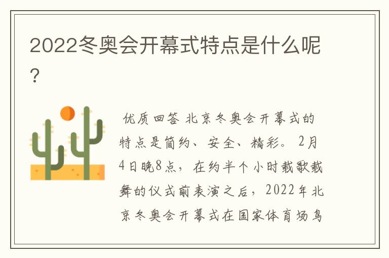 2022冬奥会开幕式特点是什么呢?