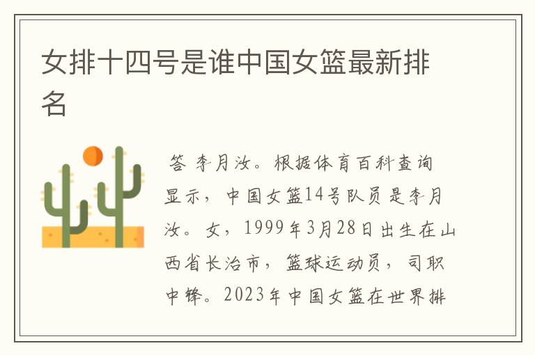 女排十四号是谁中国女篮最新排名