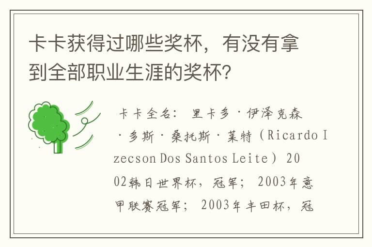 卡卡获得过哪些奖杯,有没有拿到全部职业生涯的奖杯?