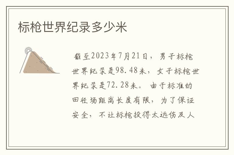 标枪世界纪录多少米